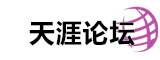 新安天涯论坛